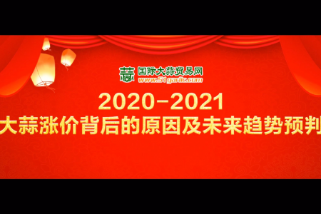 《2020-2021大蒜漲價(jià)背后的原因及未來(lái)趨勢(shì)預(yù)判》直播回放 ()