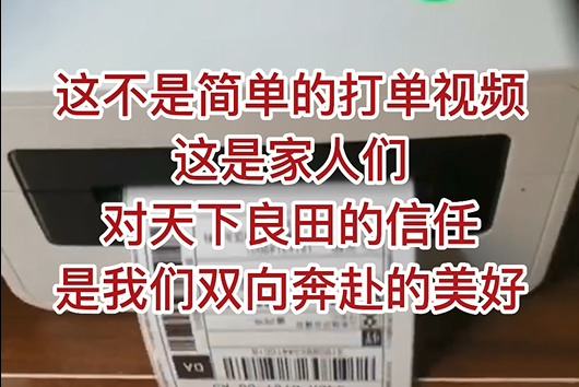 這不是簡單的打單視頻，這是家人們對天下良田的信任，是我們雙向奔赴的美好！ ()